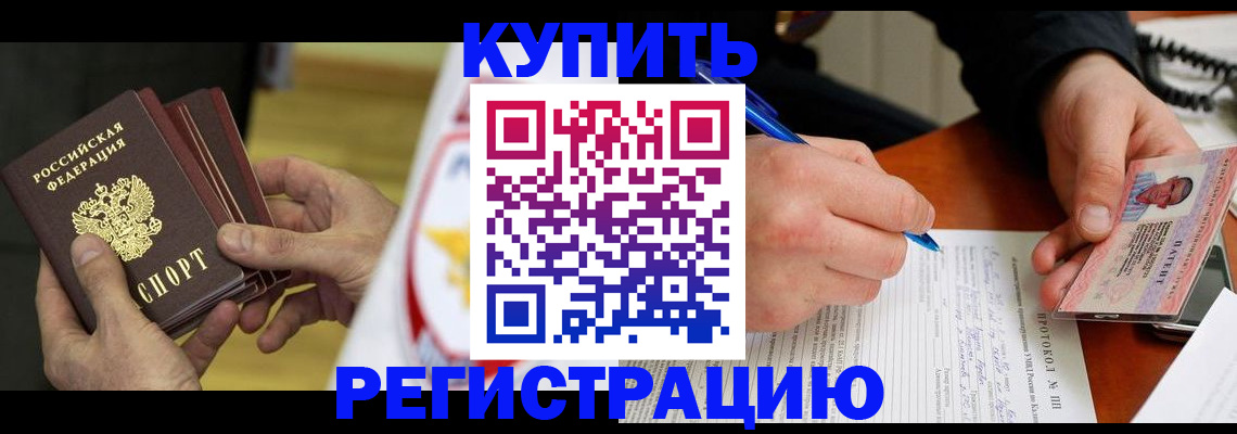 прописка штамп в Новошахтинске