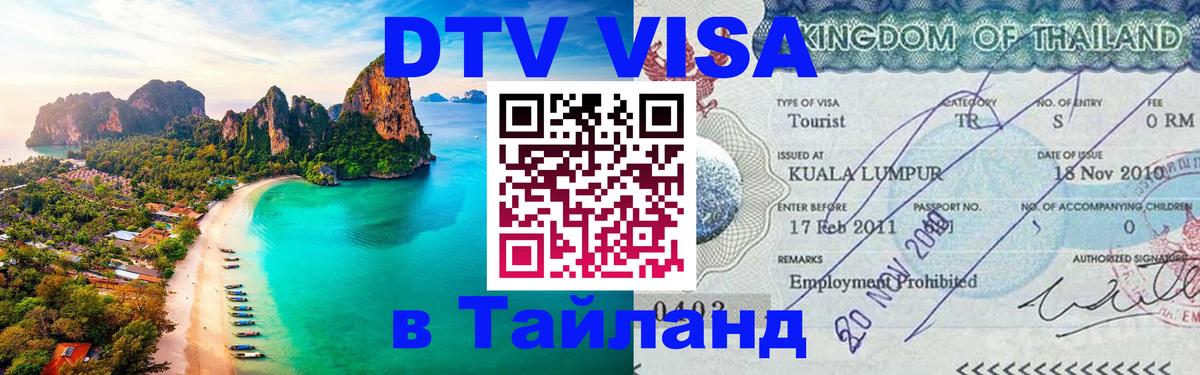 DTV Visa Thailand — прайс и условия, виза без дополнительных документов - Новошахтинск  18.11.2025 