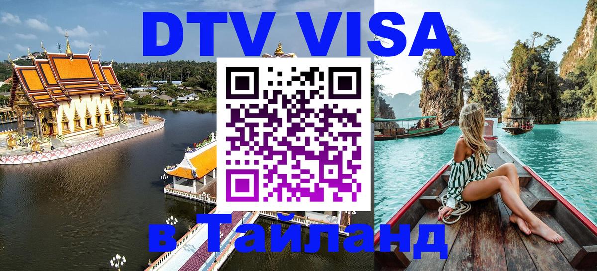 VISA в Тайланд для удалёнщиков 
